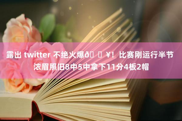 露出 twitter 不绝火爆🔥！比赛刚运行半节 浓眉照旧8中5中拿下11分4板2帽