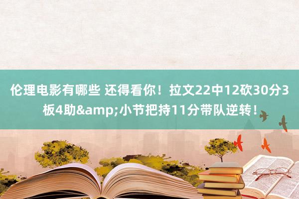 伦理电影有哪些 还得看你！拉文22中12砍30分3板4助&小节把持11分带队逆转！